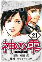 神の雫 21（ハーパーコリンズ・ジャパン×アルト出版）