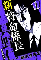 新・特命係長 只野仁 17（ハーパーコリンズ・ジャパン×アルト出版）
