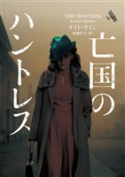 【期間限定 試し読み増量版】亡国のハントレス