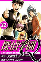探偵学園Q 22（ハーパーコリンズ・ジャパン×アルト出版）