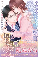 エリート公安警察官のイジワルな溺愛 マイペースな彼女のしつけ方