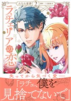 ラチェリアの恋 2【電子限定特典付き】