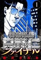 特命係長 只野仁ファイナル 1（ハーパーコリンズ・ジャパン×アルト出版）