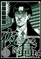 夜に蠢く 3（ハーパーコリンズ・ジャパン×アルト出版）
