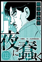 夜に蠢く 18（ハーパーコリンズ・ジャパン×アルト出版）