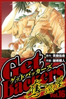 GetBackers-奪還屋- 16(ハーパーコリンズ・ジャパン×アルト出版)