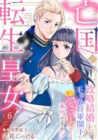 亡国の転生皇女～政略結婚した不器用将軍閣下に実は愛されていたって本当ですか？～【分冊版】6話