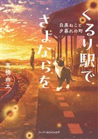 【期間限定　試し読み増量版】くるり駅でさよならを　白黒ねこと夕暮れの町