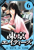 東京エイティーズ 6(ハーパーコリンズ・ジャパン×アルト出版)