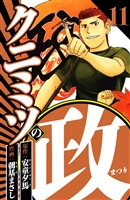 クニミツの政 11（ハーパーコリンズ・ジャパン×アルト出版）