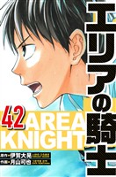 エリアの騎士 42（ハーパーコリンズ・ジャパン×アルト出版）