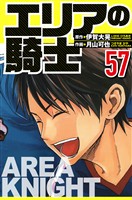 エリアの騎士 57（ハーパーコリンズ・ジャパン×アルト出版）