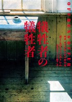 【期間限定　試し読み増量版】犠牲者の犠牲者