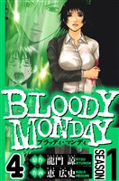 BLOODY MONDAY Season 1　4（ハーパーコリンズ・ジャパン×アルト出版）