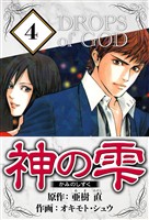 神の雫 4（ハーパーコリンズ・ジャパン×アルト出版）