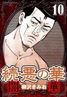続・悪の華 闇華 10（ハーパーコリンズ・ジャパン×アルト出版）
