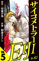 サイコメトラーEIJI 5（ハーパーコリンズ・ジャパン×アルト出版）