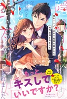 【期間限定　試し読み増量版】隠れイケメンの年下社長を磨いたら熱烈求婚されました