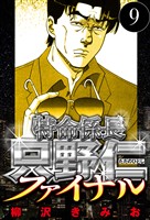特命係長 只野仁ファイナル 9（ハーパーコリンズ・ジャパン×アルト出版）