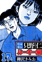 特命係長 只野仁ルーキー編 17（ハーパーコリンズ・ジャパン×アルト出版）