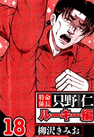 特命係長 只野仁ルーキー編 18（ハーパーコリンズ・ジャパン×アルト出版）