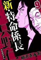新・特命係長 只野仁 9（ハーパーコリンズ・ジャパン×アルト出版）