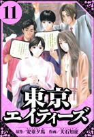 東京エイティーズ 11(ハーパーコリンズ・ジャパン×アルト出版)