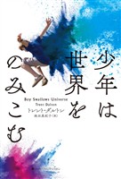 【期間限定　試し読み増量版】少年は世界をのみこむ