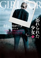 【期間限定　試し読み増量版】忘れられた少女　上
