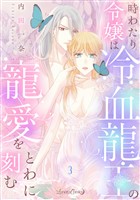 『時わたり令嬢は冷血龍王の寵愛をとわに刻む【分冊版】3話』の電子書籍