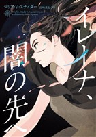 【期間限定　試し読み増量版】イレーナ、闇の先へ