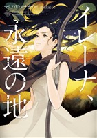 【期間限定 試し読み増量版】イレーナ、永遠の地