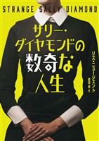 【期間限定　試し読み増量版】サリー・ダイヤモンドの数奇な人生