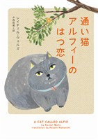 【期間限定　試し読み増量版】通い猫アルフィーのはつ恋