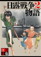 日露戦争物語 2（ハーパーコリンズ・ジャパン×アルト出版）