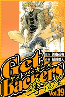 GetBackers-奪還屋- 19（ハーパーコリンズ・ジャパン×アルト出版）