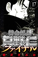 特命係長 只野仁ファイナル 17（ハーパーコリンズ・ジャパン×アルト出版）