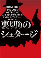 【期間限定 試し読み増量版】裏切りのシュタージ