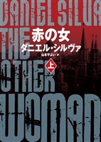 【期間限定　試し読み増量版】赤の女　上