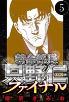 特命係長 只野仁ファイナル 5（ハーパーコリンズ・ジャパン×アルト出版）