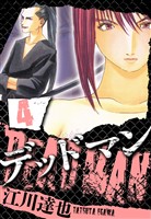 DEADMAN 4（ハーパーコリンズ・ジャパン×アルト出版）