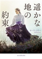 【期間限定 試し読み増量版】遥かな地の約束