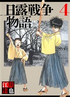 日露戦争物語 4（ハーパーコリンズ・ジャパン×アルト出版）