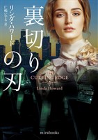 裏切りの刃【mirabooks版】