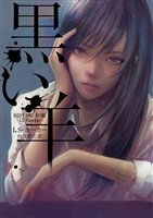 【期間限定　試し読み増量版】黒い羊