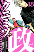 クニミツの政 18（ハーパーコリンズ・ジャパン×アルト出版）