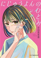 【期間限定　試し読み増量版】にじゅうよんのひとみ