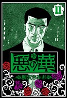 悪の華 11（ハーパーコリンズ・ジャパン×アルト出版）