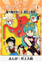 学習漫画「人間のからだシリーズ」 1 食べ物のゆくえ-消化と吸収-（ハーパーコリンズ・ジャパン×アルト出版）