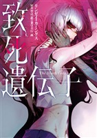 【期間限定　試し読み増量版】致死遺伝子